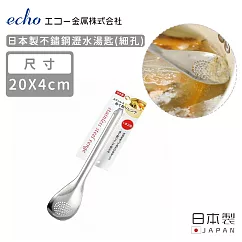 【日本ECHO】日本製不鏽鋼瀝水湯匙(細孔)