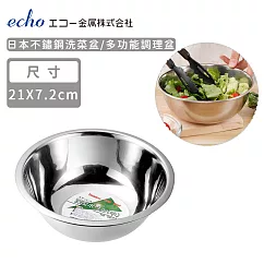 【日本ECHO】日本不鏽鋼洗菜盆21cm
