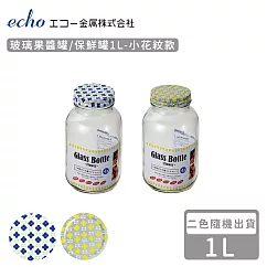 【日本ECHO】玻璃果醬罐/保鮮罐1L─小花款(2色隨機)
