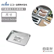 【日本ECHO】日本製不鏽鋼長方形調理盤15.5x12.5x2