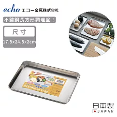 【日本ECHO】日本製不鏽鋼長方形調理盤17.5x24.5x2