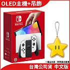 Nintendo Switch OLED 主機 +任天堂 超級瑪利歐 Home&Party 軟膠吊飾X1[台灣公司貨]