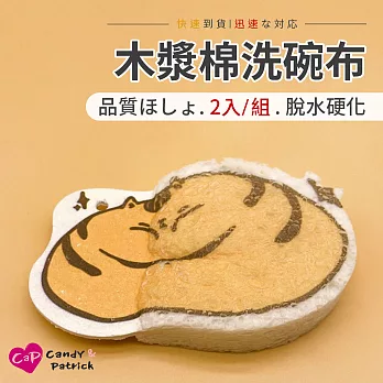 【Cap】木漿棉洗碗布(2入/組) 大肥貓