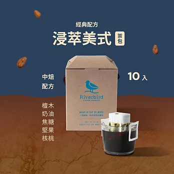 【江鳥咖啡 RiverBird】浸萃美式咖啡-經典配方 茶包咖啡(10入/盒)