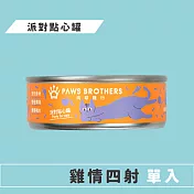 【Paws Brothers 肉球糧行】派對點心罐70g 雞情四射(單罐)