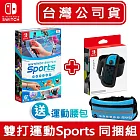 NS Switch 運動 Sports (內附腿部固定帶) +原廠Joy-Con腿部固定帶