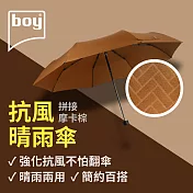 【德國boy】抗UV三折防風晴雨傘 拼接- 摩卡棕