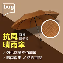 【德國boy】抗UV三折防風晴雨傘 拼接─ 摩卡棕