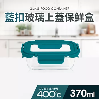 【Quasi】藍扣耐熱玻璃長型保鮮盒370ml(微/蒸/烤三用)