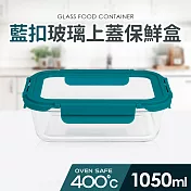 【Quasi】藍扣耐熱玻璃長型保鮮盒1050ml(微/蒸/烤三用)