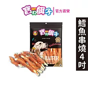 【寶貝餌子】鱈魚串燒4吋 犬用零食 台灣製造 純肉零食 110g