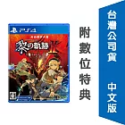 PS4 英雄傳說 黎之軌跡 II -緋紅原罪- 中文版