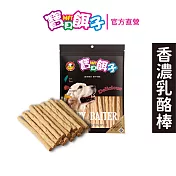 【寶貝餌子】香濃乳酪棒 犬用零食 台灣製造 鈣質補充 180g