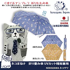 【Kusuguru Japan】日本眼鏡貓NEKOZAWA貓澤系列晴雨兩用抗UV折疊傘 ─藍色