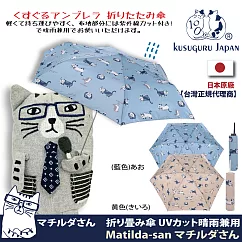【Kusuguru Japan】日本眼鏡貓Matilda─san系列晴雨兩用抗UV折疊傘 ─藍色