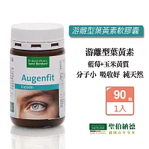 聖伯納德 Sanct Bernhard 游離型葉黃素軟膠囊 (90粒/罐) 山桑子 歐洲藍莓越橘-原 德國百年草本