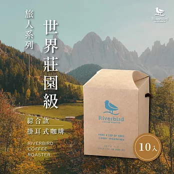 【江鳥咖啡 RiverBird】旅人系列世界莊園級掛耳式咖啡(綜合款；10入/盒)
