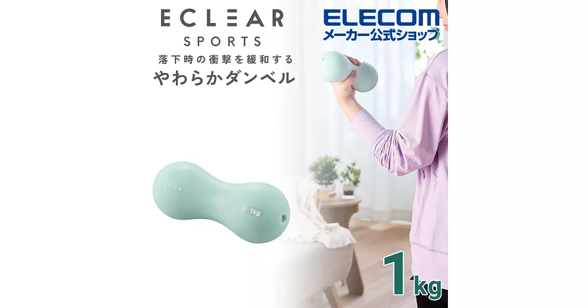ELECOM ECLEAR軟啞鈴- 1kg