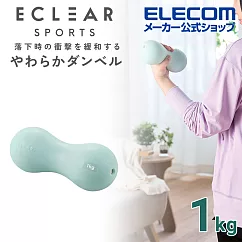 ELECOM ECLEAR軟啞鈴─ 1kg