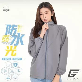 GIAT台灣製UPF50+防潑水機能風衣外套(男女適穿/立領款) S 高級灰