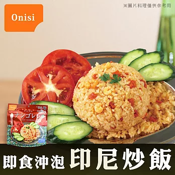 【Onisi尾西】日本 即食沖泡印尼炒飯(80g/包)