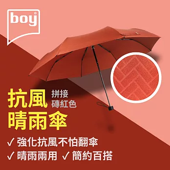 【德國boy】抗UV三折防風晴雨傘 拼接_ 磚紅