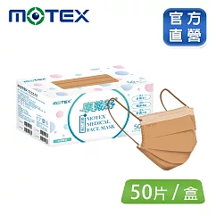 【MOTEX 摩戴舒】平面醫用口罩 歐蕾可可(50片/盒 舒適好呼吸) 歐蕾可可