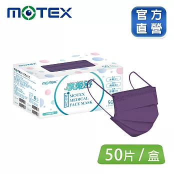 【MOTEX 摩戴舒】平面醫用口罩 紫芋波波 (50片/盒 舒適好呼吸) 紫芋波波