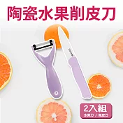 【福利品】Quasi陶瓷水果刀/削皮刀2入組 紫