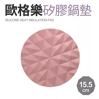 【Quasi】歐格樂矽膠耐熱鍋墊15.5cm 粉
