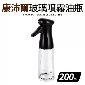 【Quasi】康沛爾玻璃噴霧健康油瓶200ml 黑