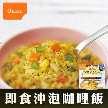【Onisi尾西】日本 即食沖泡咖哩飯(100g/包)