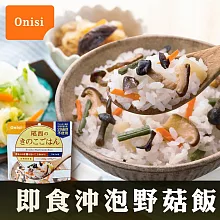 【Onisi尾西】日本即食沖泡野菇飯(100g /包)