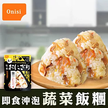 【Onisi尾西】日本即食沖泡蔬菜飯糰(45g/包)