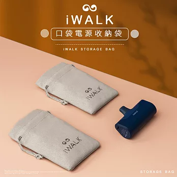 Iwalk專用收納袋-灰色