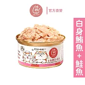 【咪碼】貓罐(白身鮪魚+鮭魚) 貓湯罐80g