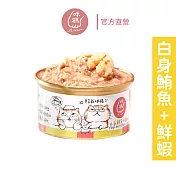 【咪碼】貓罐(白身鮪魚+鮮蝦) 貓湯罐80g