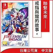 Nintendo Switch遊戲軟體《Fire Emblem™ Engage》(聖火降魔錄 Engage)中文版[台灣公司貨]