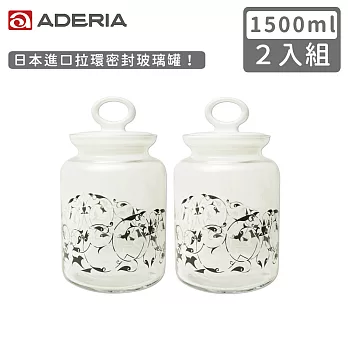 【ADERIA】日本進口拉環密封玻璃罐1500ML-兩入組