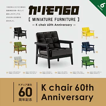 Karimoku60 微型家具K Chair 60週年款式 扭蛋/轉蛋 _單入隨機款