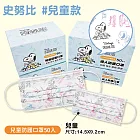 【SNOOPY】台灣製造3層防護口罩(兒童款)-50入(復古塗鴉款)