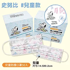 【SNOOPY】台灣製造3層防護口罩(兒童款)─50入(復古塗鴉款)