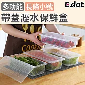 【E.dot】透明可視帶蓋瀝水冰箱收納保鮮盒-小號