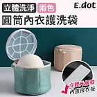 【E.dot】升級3D立體圓筒內衣洗衣袋 米色