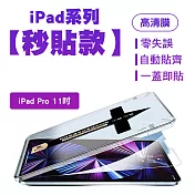 【SHOWHAN】iPad Pro 11吋 亮面鋼化玻璃保護貼-貼膜神器 秒貼款