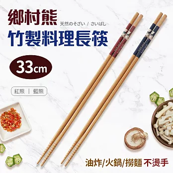 鄉村熊竹製料理長筷33cm2入組(紅x1藍x1)
