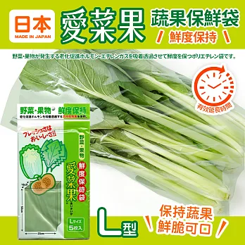 日本愛菜果蔬果保鮮袋/L_20x18x50cmx5入