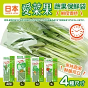 日本愛菜果蔬果保鮮袋四件組(S+M+L+長)