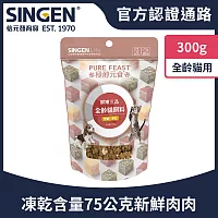 SINGEN 信元發育寶 貓用天然低敏無穀凍乾飼料-300g/包-添加牛肉 鴨肉 雞肉 貓乾糧 貓飼料 寵物飼料 極醇元食鮮嫩三品