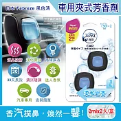 日本Febreze風倍清-汽車空調出風口專用W消臭香氛夾式空氣芳香劑2mlx2入/盒(濃淡可調30天長效) 柔和皂香(淺藍)